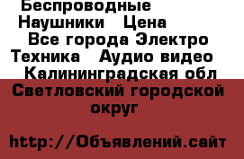 Беспроводные Bluetooth Наушники › Цена ­ 751 - Все города Электро-Техника » Аудио-видео   . Калининградская обл.,Светловский городской округ 